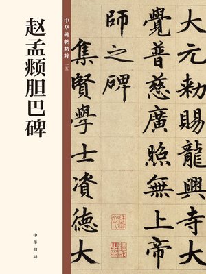 cover image of 赵孟頫胆巴碑 中华碑帖精粹